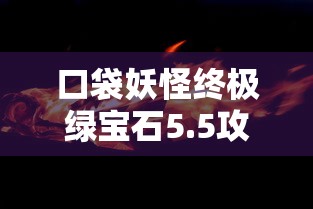 口袋妖怪终极绿宝石5.5攻略  第1张