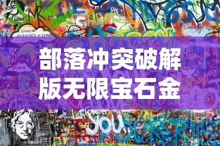 部落冲突破解版无限宝石金币下载  第1张