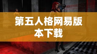 第五人格网易版本下载  第1张