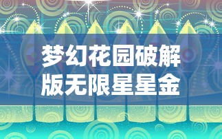 梦幻花园破解版无限星星金币  第1张