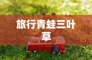 旅行青蛙三叶草  第1张