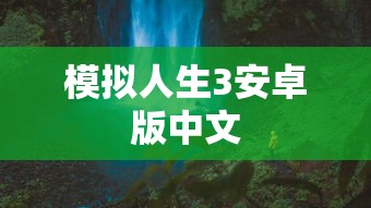 模拟人生3安卓版中文  第1张