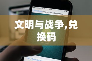 文明与战争,兑换码  第1张