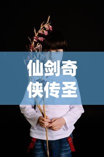 仙剑奇侠传圣姑是谁演的  第1张