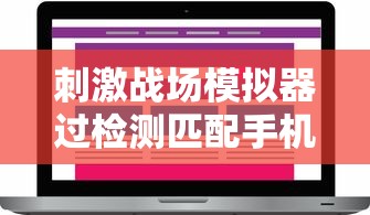刺激战场模拟器过检测匹配手机玩家  第1张