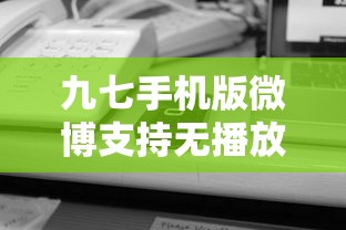 九七手机版微博支持无播放器吗  第1张