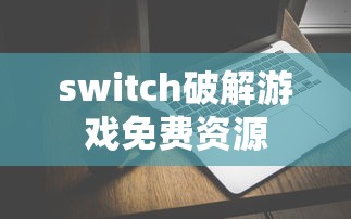 switch破解游戏免费资源  第1张