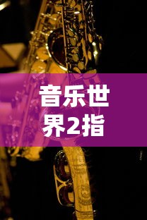 音乐世界2指令码是什么  第1张