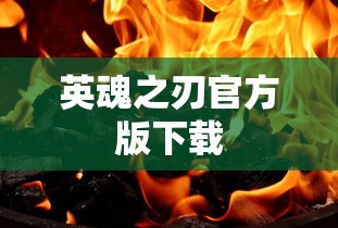 英魂之刃官方版下载  第1张