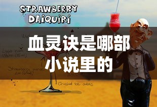 血灵诀是哪部小说里的  第1张