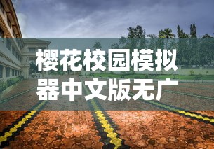 樱花校园模拟器中文版无广告下载  第1张