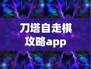 刀塔自走棋攻略app  第1张