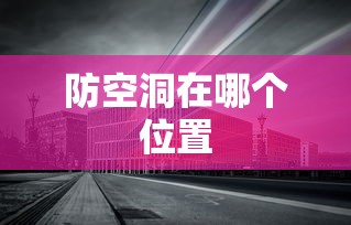 防空洞在哪个位置  第1张