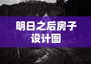 明日之后房子设计图  第1张