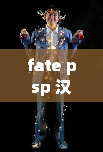 fate psp 汉化版下载  第1张