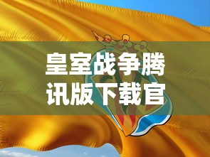 皇室战争腾讯版下载官网  第1张