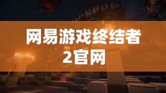 网易游戏终结者2官网  第1张