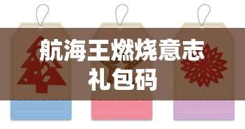 航海王燃烧意志礼包码  第1张