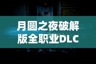 月圆之夜破解版全职业DLC破解版  第1张