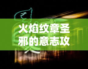 火焰纹章圣邪的意志攻略  第1张