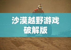 沙漠越野游戏破解版  第1张