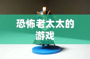 恐怖老太太的游戏  第1张