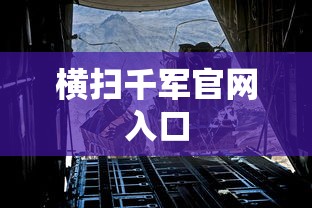 横扫千军官网入口  第1张