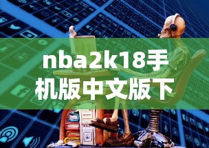 nba2k18手机版中文版下载  第1张