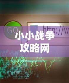 小小战争攻略网  第1张