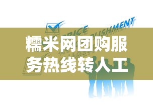 糯米网团购服务热线转人工  第1张