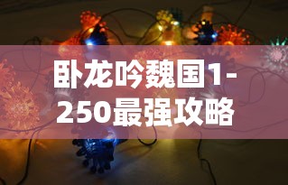 卧龙吟魏国1-250最强攻略  第1张