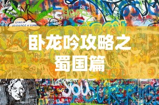 卧龙吟攻略之蜀国篇  第1张