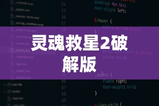 灵魂救星2破解版  第1张