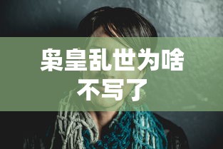 枭皇乱世为啥不写了  第1张