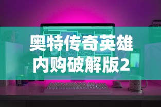 奥特传奇英雄内购破解版2021  第1张