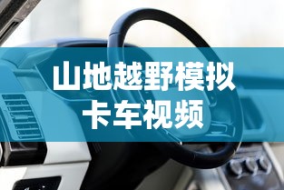 山地越野模拟卡车视频  第1张