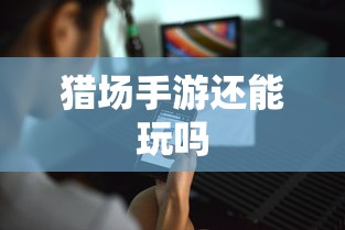 猎场手游还能玩吗  第1张