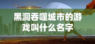 黑洞吞噬城市的游戏叫什么名字  第1张