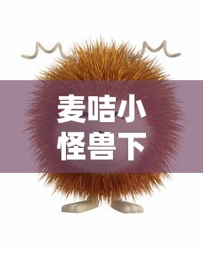 麦咭小怪兽下载  第1张