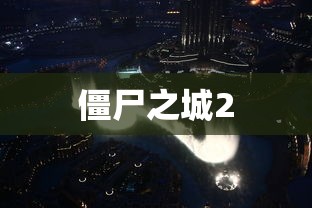 僵尸之城2  第1张