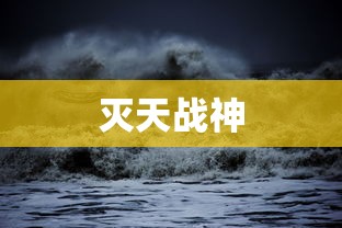 灭天战神  第1张