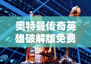 奥特曼传奇英雄破解版免费下载  第1张