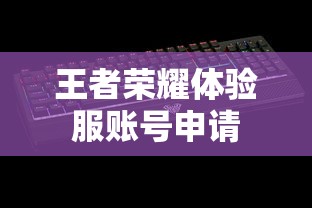 王者荣耀体验服账号申请  第1张