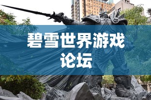 碧雪世界游戏论坛  第1张