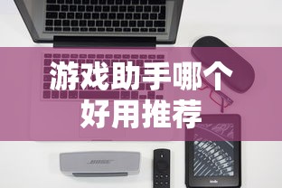 游戏助手哪个好用推荐  第1张