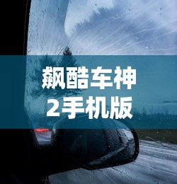 飙酷车神2手机版在哪下  第1张