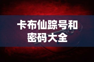 卡布仙踪号和密码大全  第1张