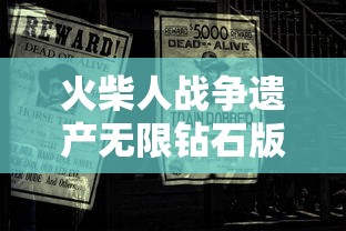 火柴人战争遗产无限钻石版免费下载  第1张