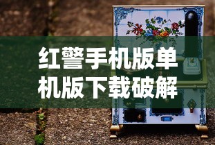 红警手机版单机版下载破解版  第1张