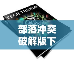 部落冲突破解版下载地址在哪  第1张